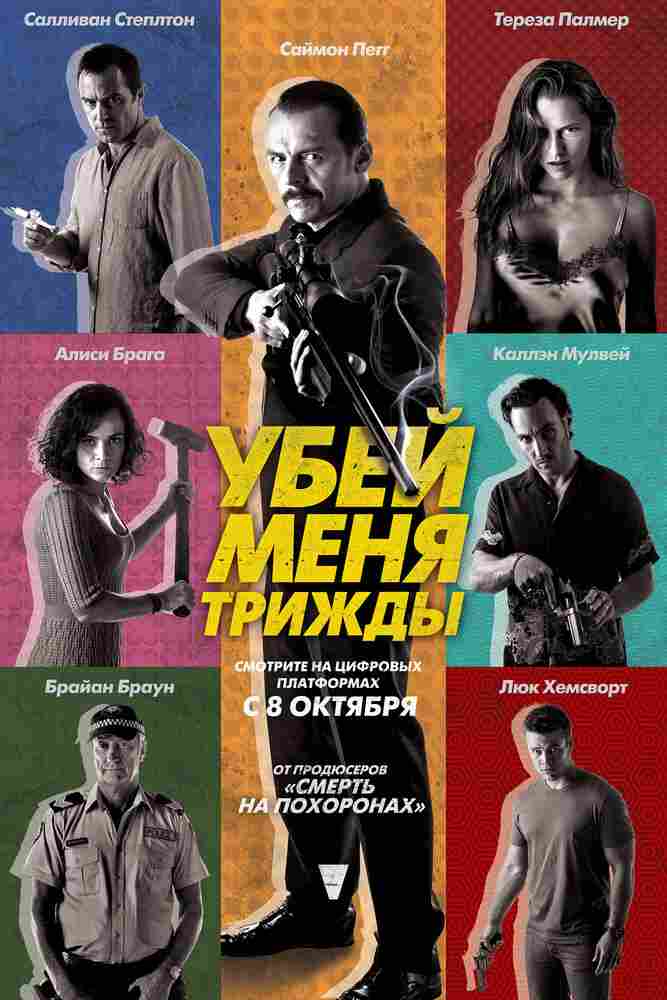 Убей меня трижды 2014