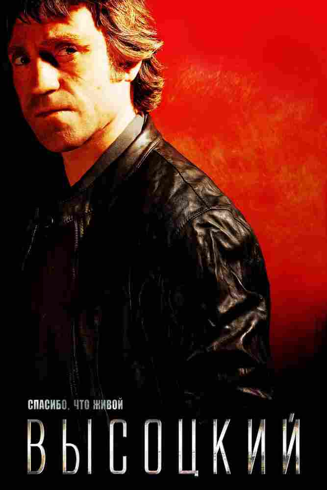 Высоцкий. Спасибо, что живой 2011