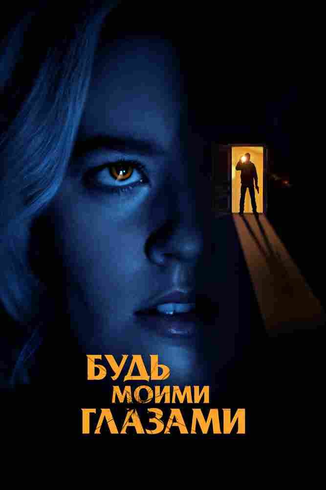 Будь моими глазами 2021