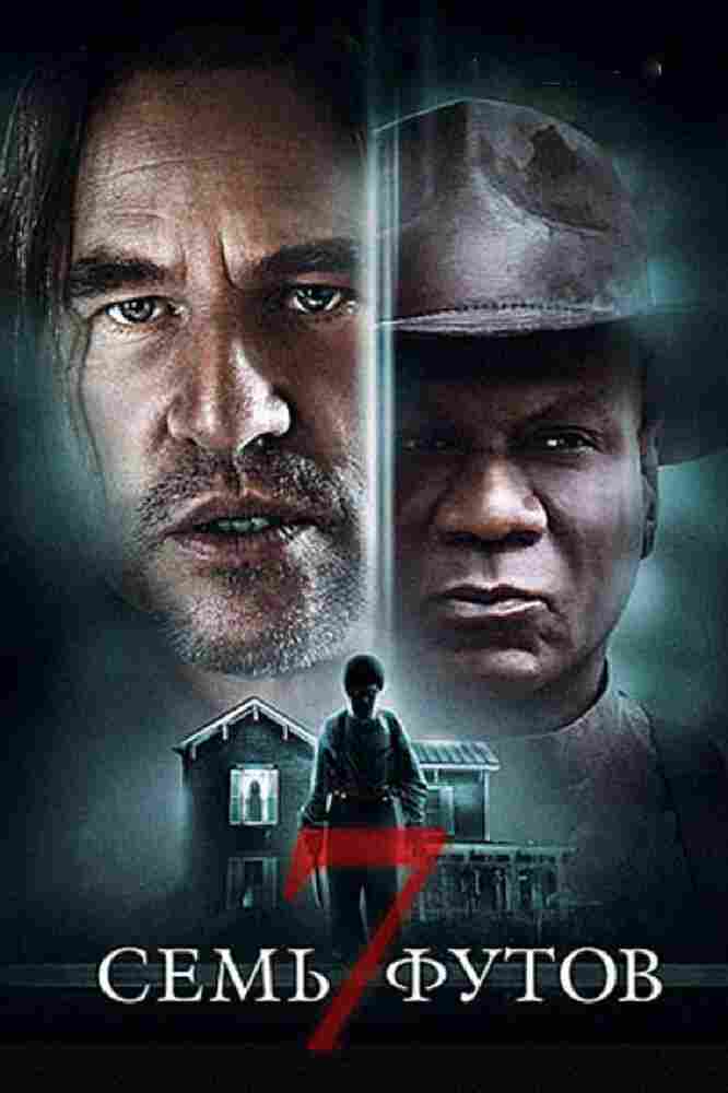 Семь футов 2012