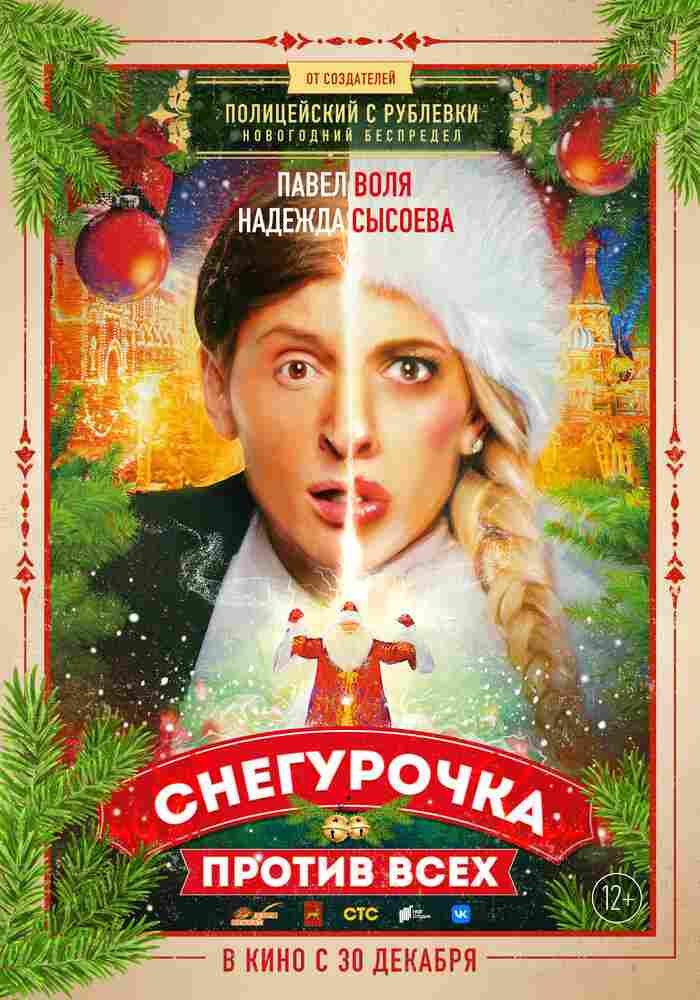 Снегурочка против всех 2021