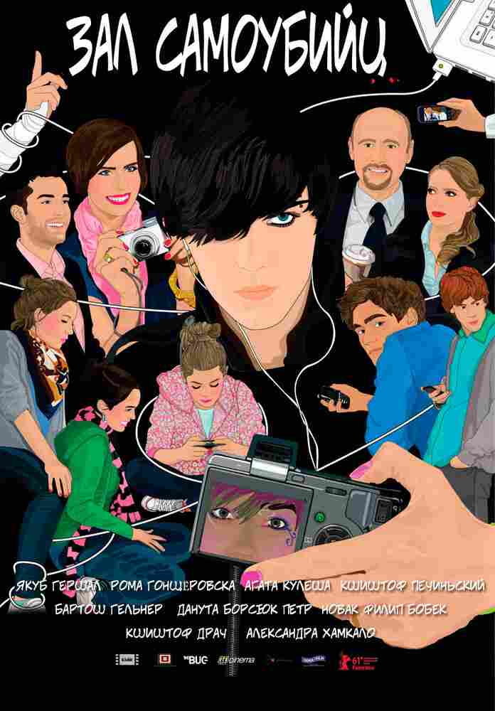 Зал самоубийц 2011