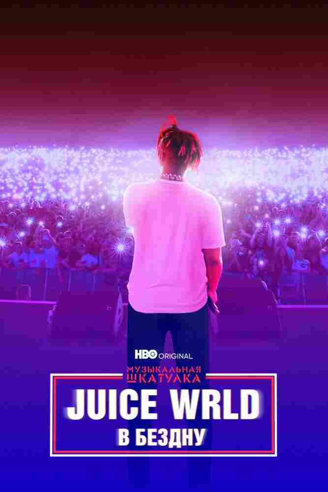 Juice WRLD: В бездну 2021