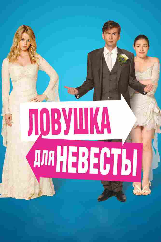 Ловушка для невесты 2011