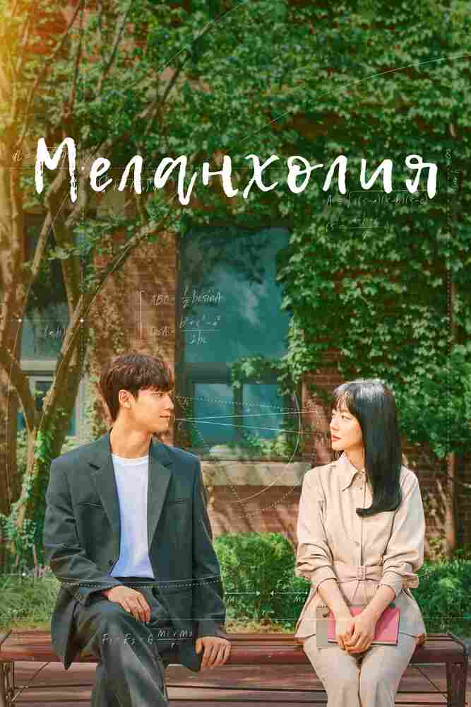 Меланхолия 2021