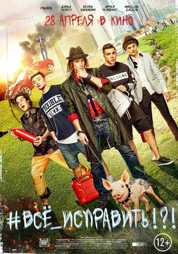 #ВСЕ_ИСПРАВИТЬ!?! 2016