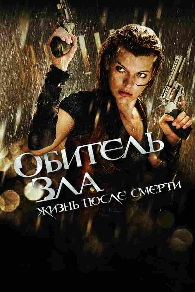 Обитель зла 4: Жизнь после смерти 2010