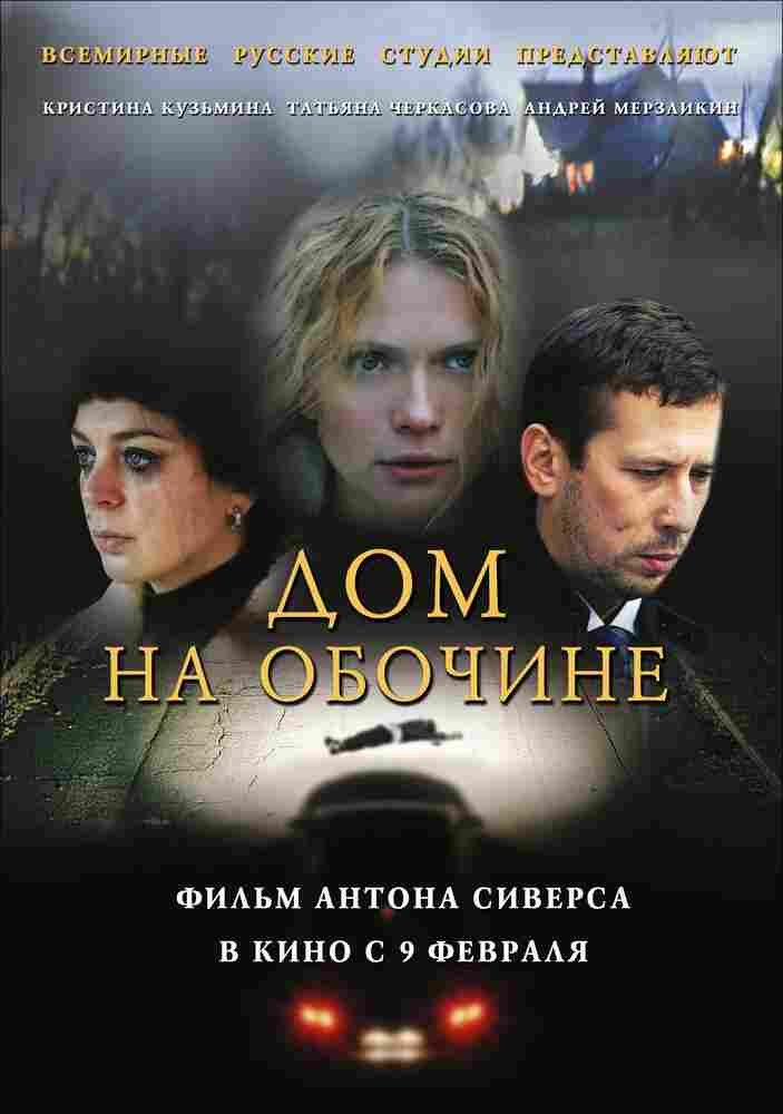 Дом на обочине 2011