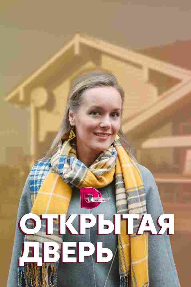 Открытая дверь 2021