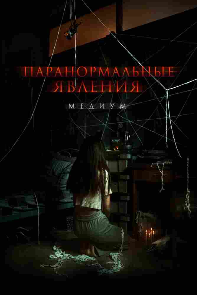 Паранормальные явления: Медиум 2021