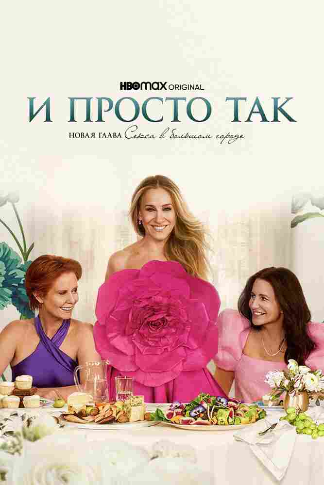 И просто так 2021