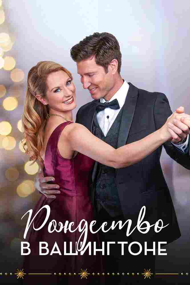Рождество в Вашингтоне 2021
