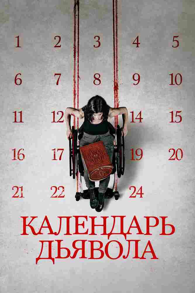 Календарь дьявола 2020
