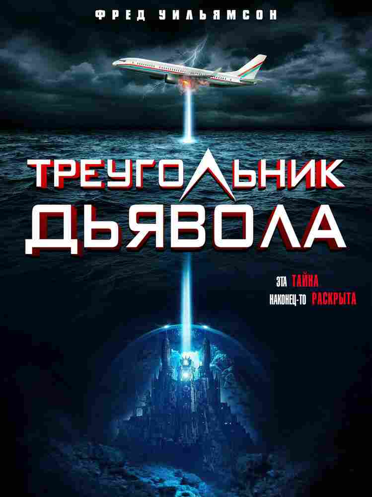 Треугольник Дьявола 2021