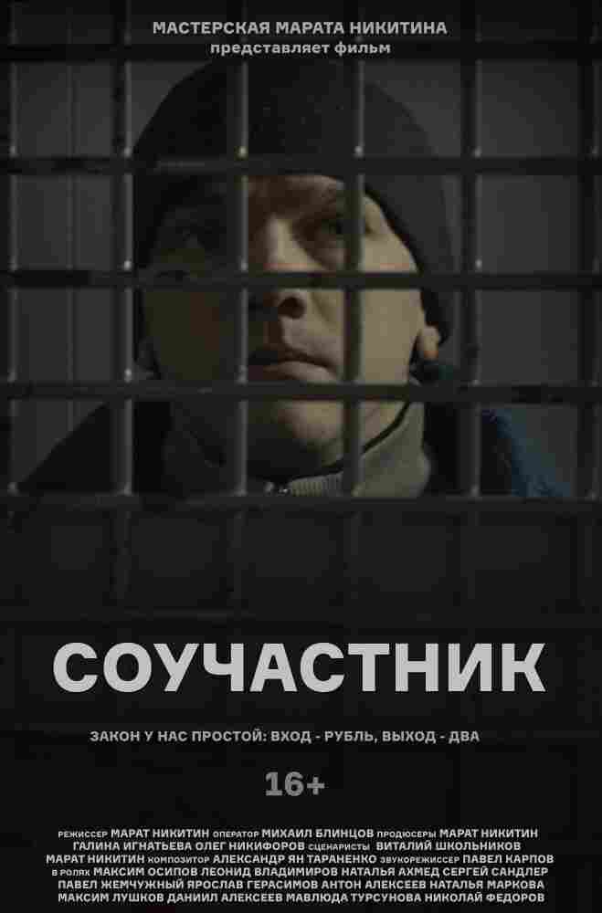 Соучастник 2021