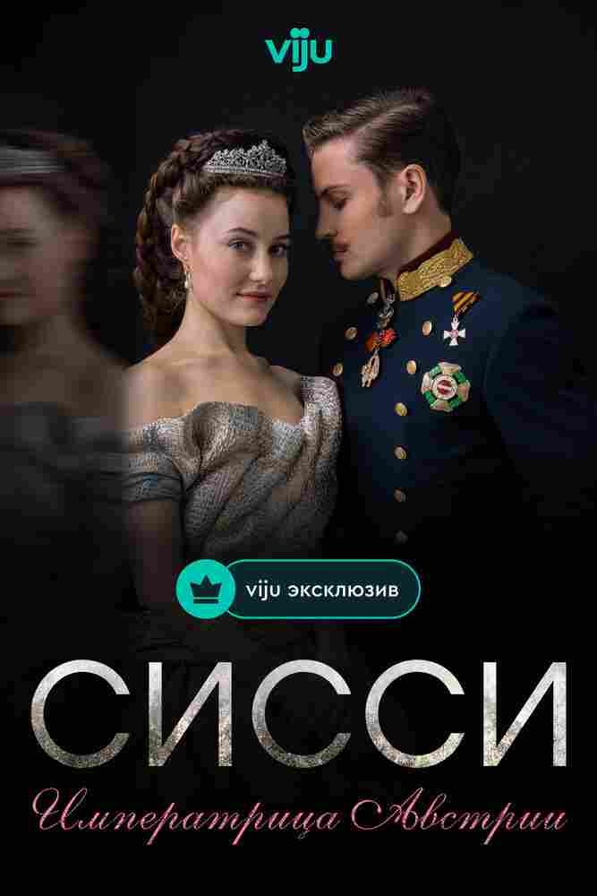 Сисси: Императрица Австрии 2021