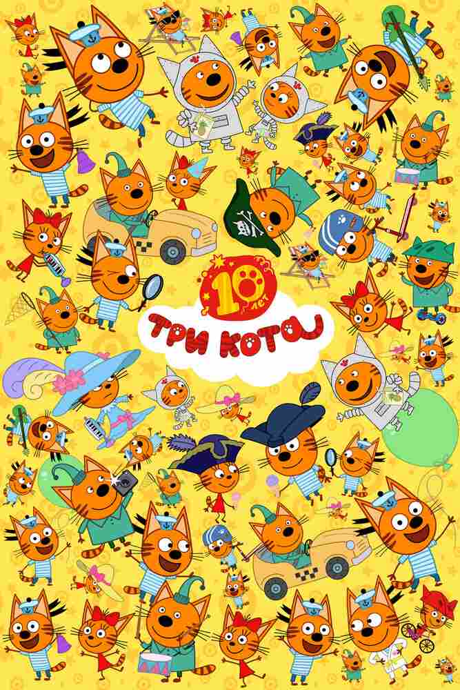 Три кота 2015
