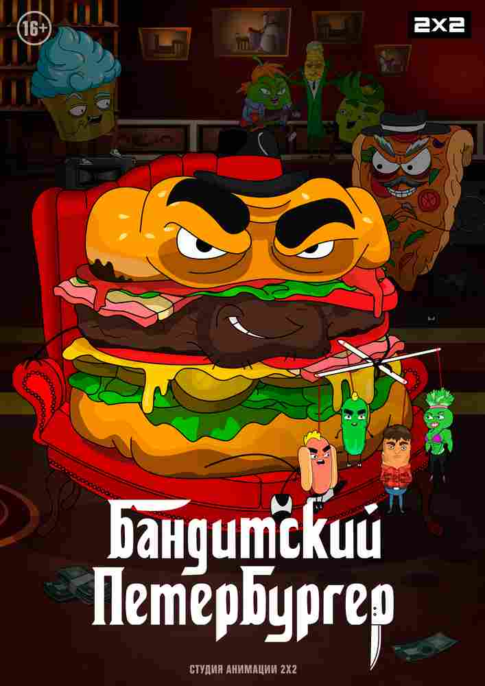 Бандитский Петербургер 2019