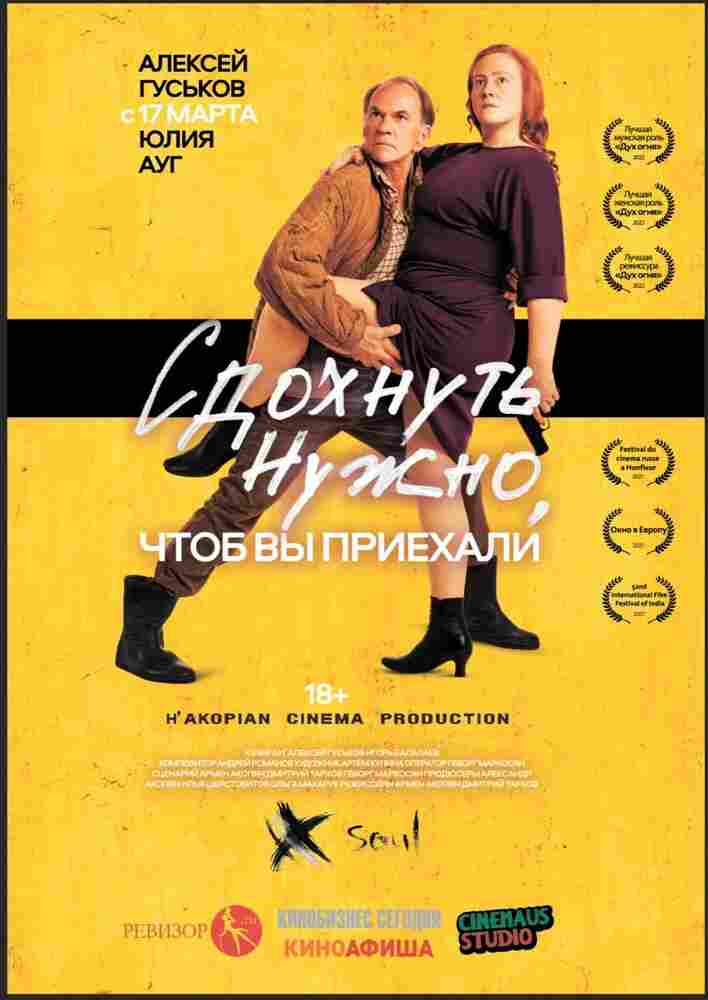 Сдохнуть нужно, чтоб вы приехали 2021