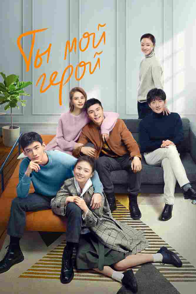 Ты — мой герой 2021