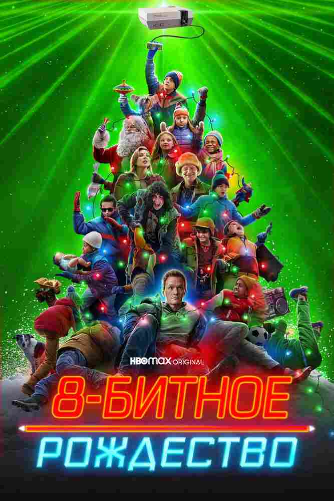 8-битное Рождество 2021
