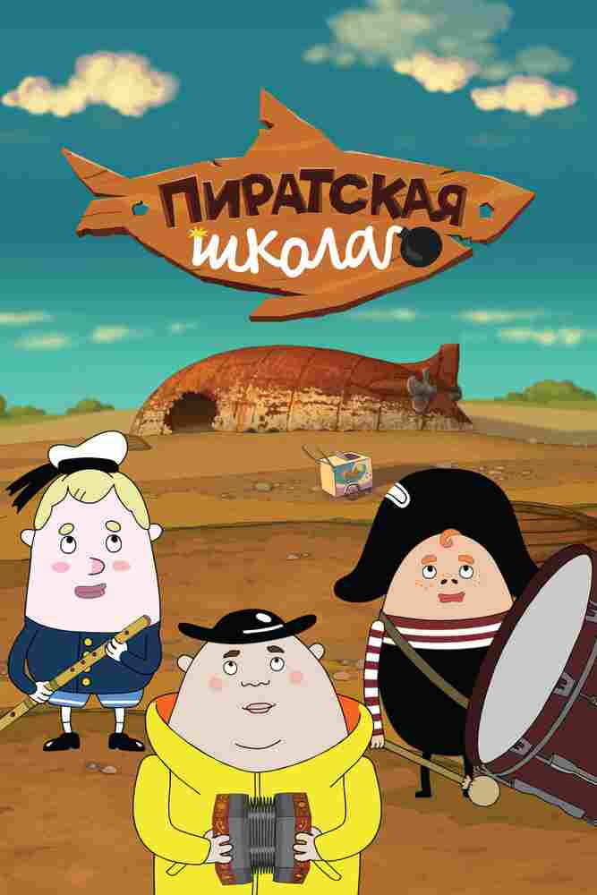 Пиратская школа 2018
