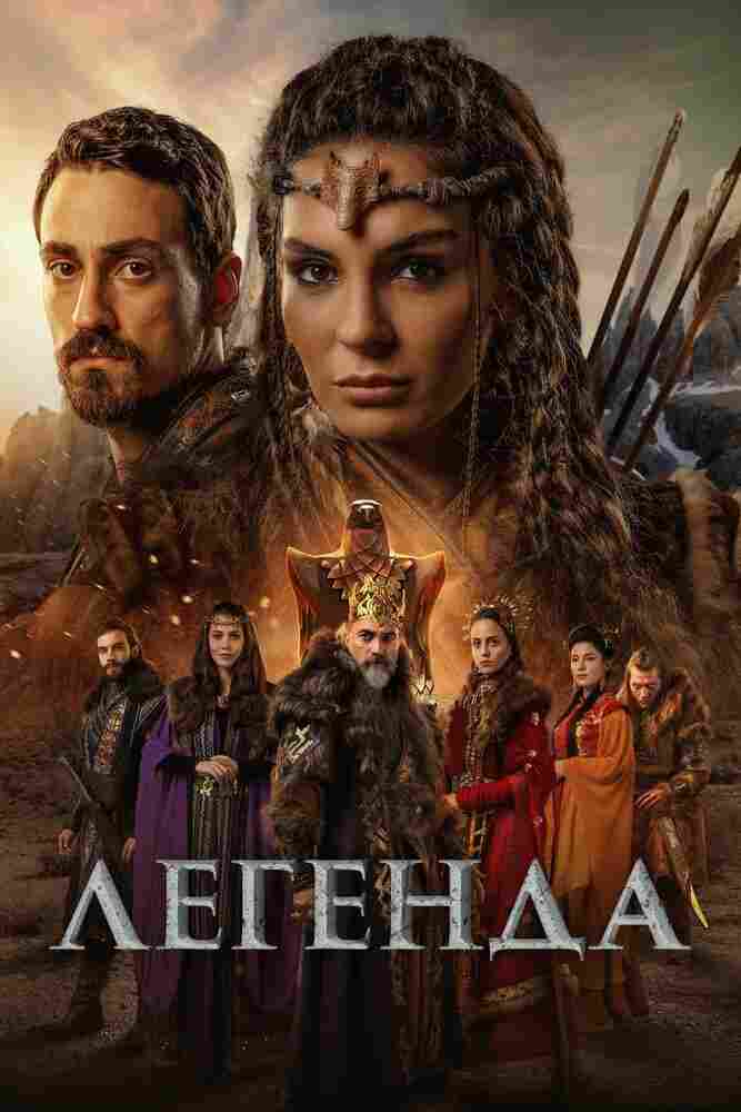 Легенда 2021