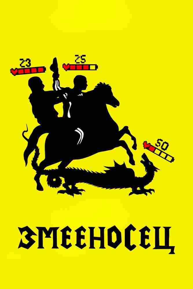 Змееносец 2021