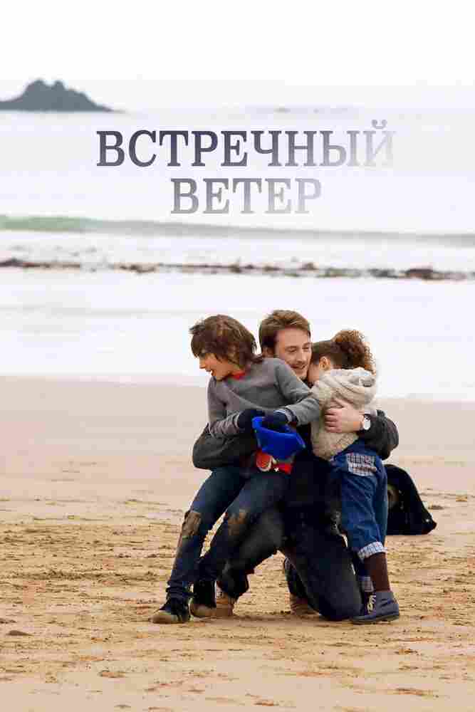 Встречный ветер 2011
