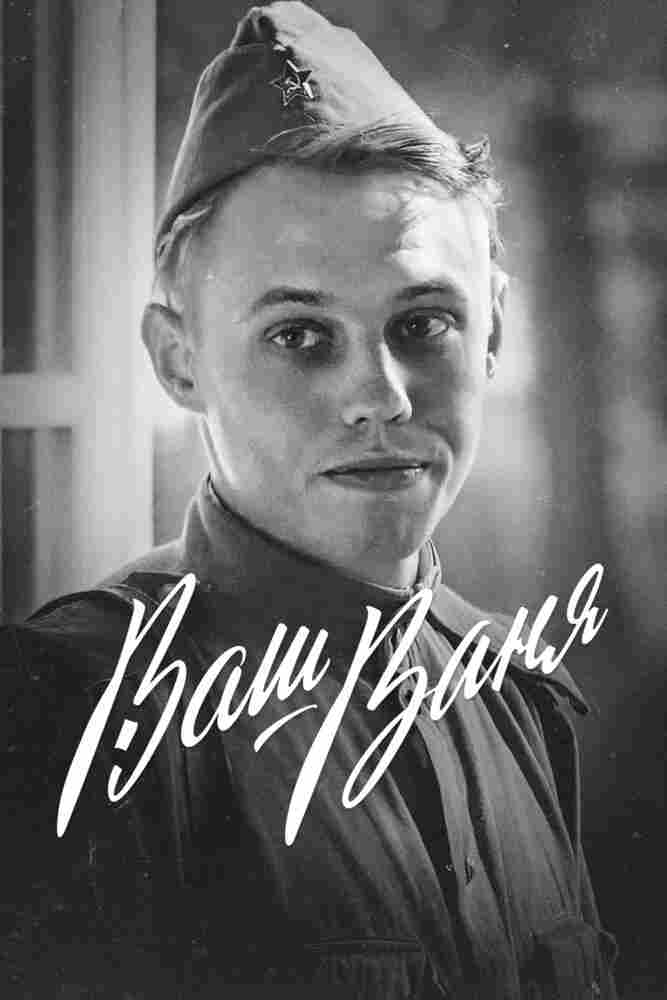 Ваш Ваня 2020