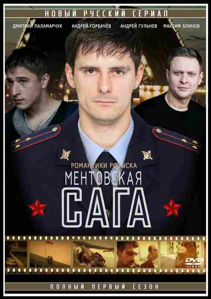 Милицейская сага 2016