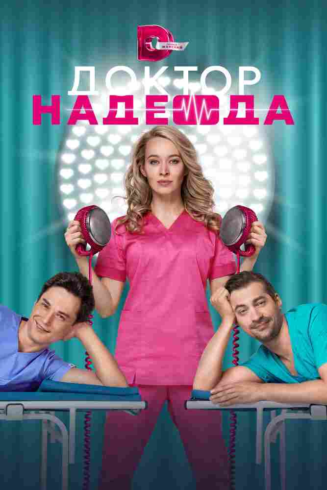 Доктор Надежда 2021