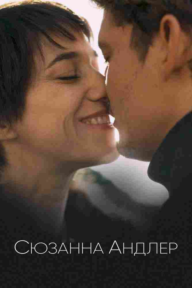 Сюзанна Андлер 2020