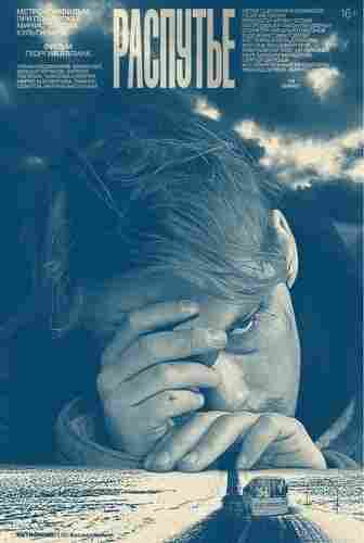 Распутье 2020