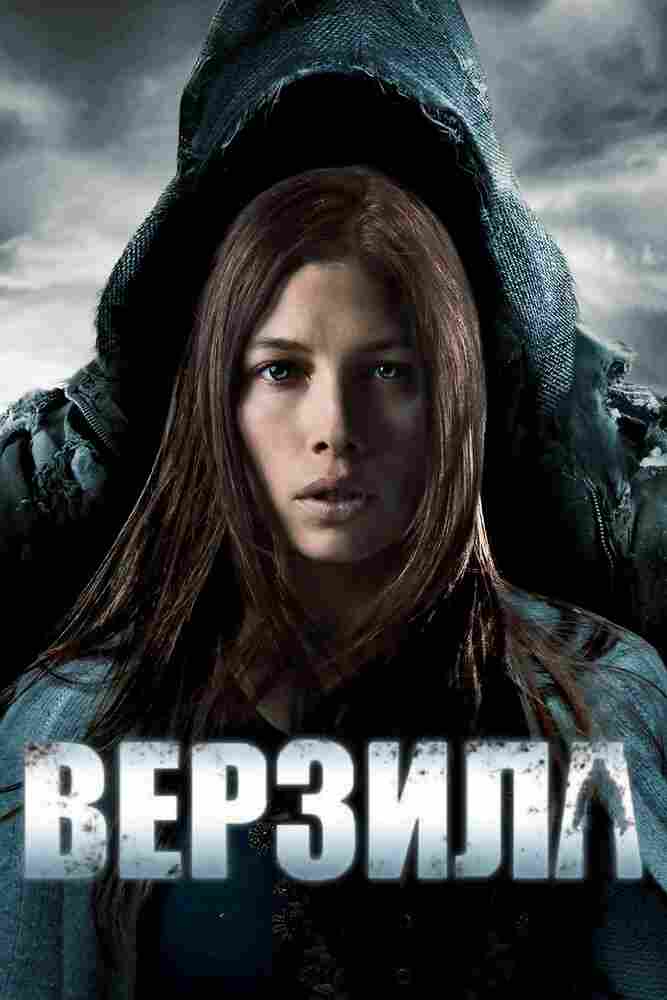 Верзила 2012