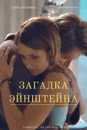 Загадка Эйнштейна 2021