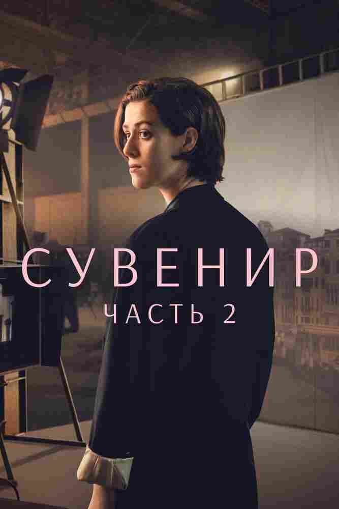 Сувенир: Часть 2 2021