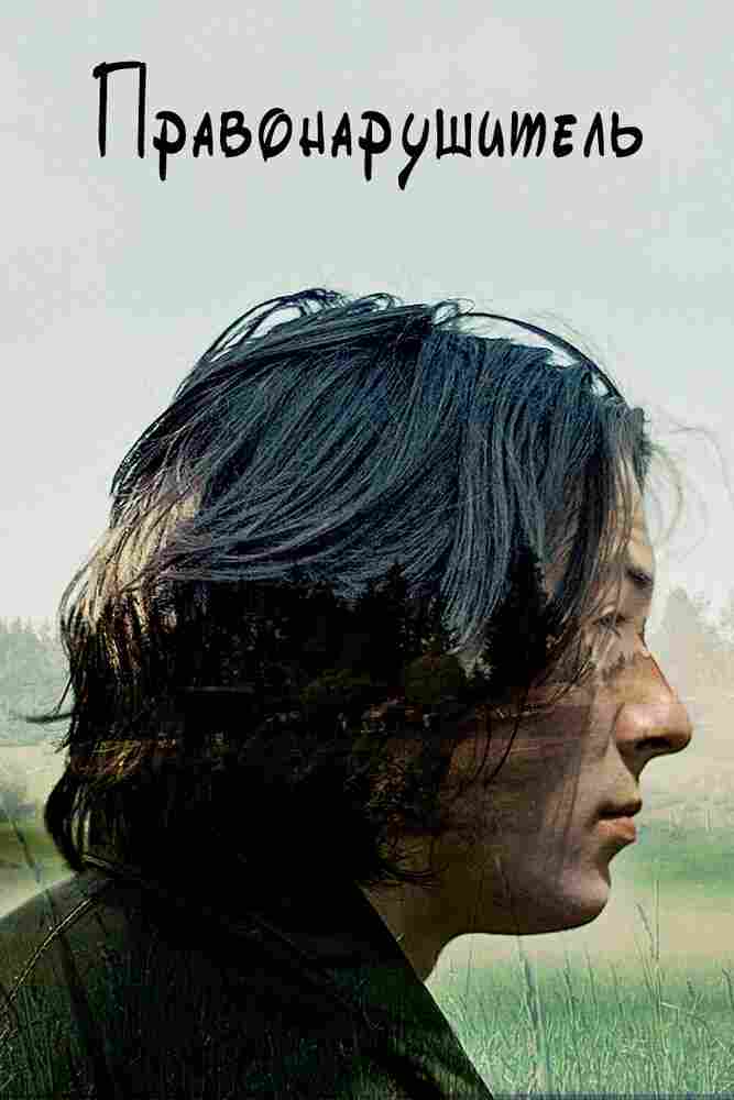 Правонарушитель 2016