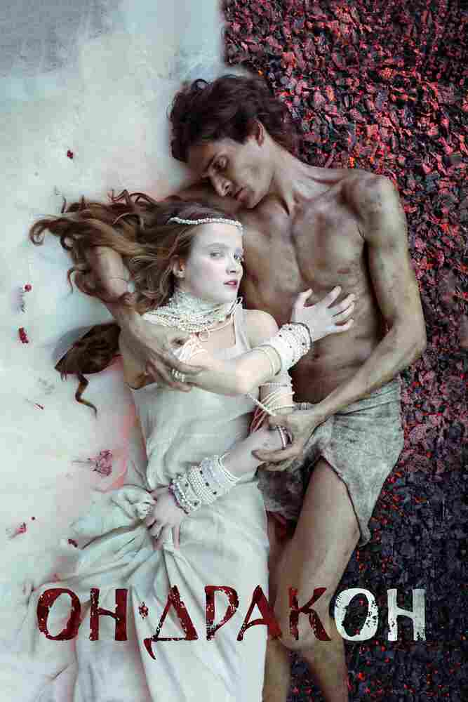 Он – дракон 2015