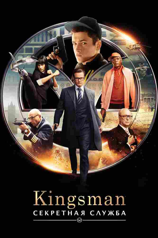 Kingsman: Секретная служба 2015