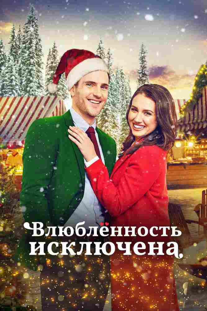 Влюбленность исключена 2021