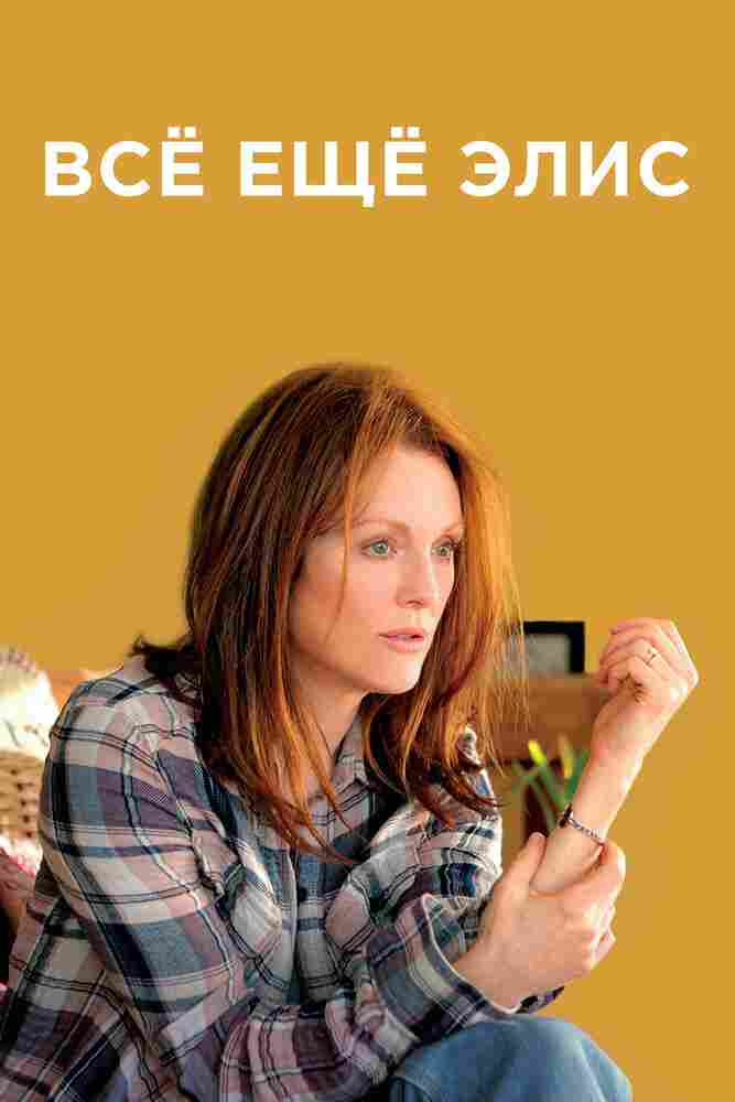 Всё ещё Элис 2014