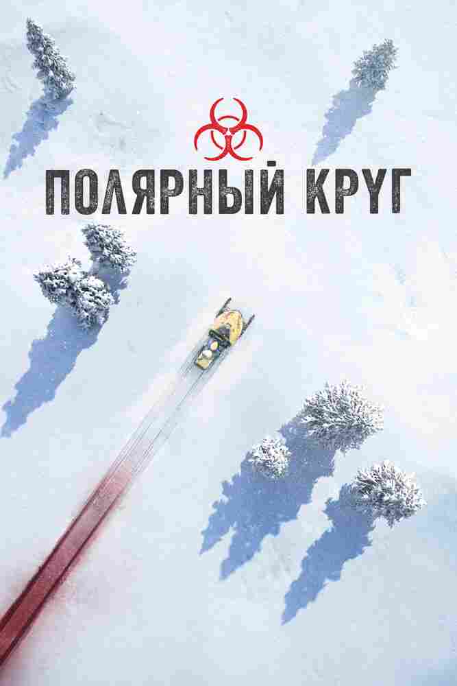 Полярный круг 2018