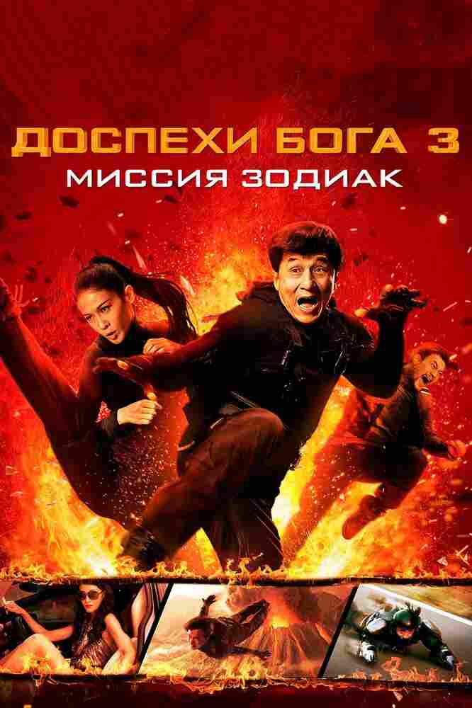 Доспехи Бога 3: Миссия Зодиак 2012