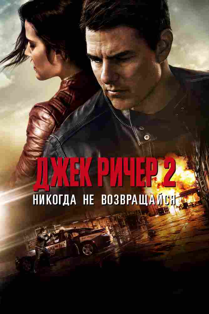 Джек Ричер 2: Никогда не возвращайся 2016