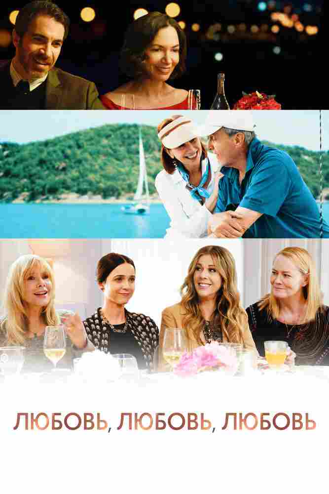 Любовь, любовь, любовь 2020