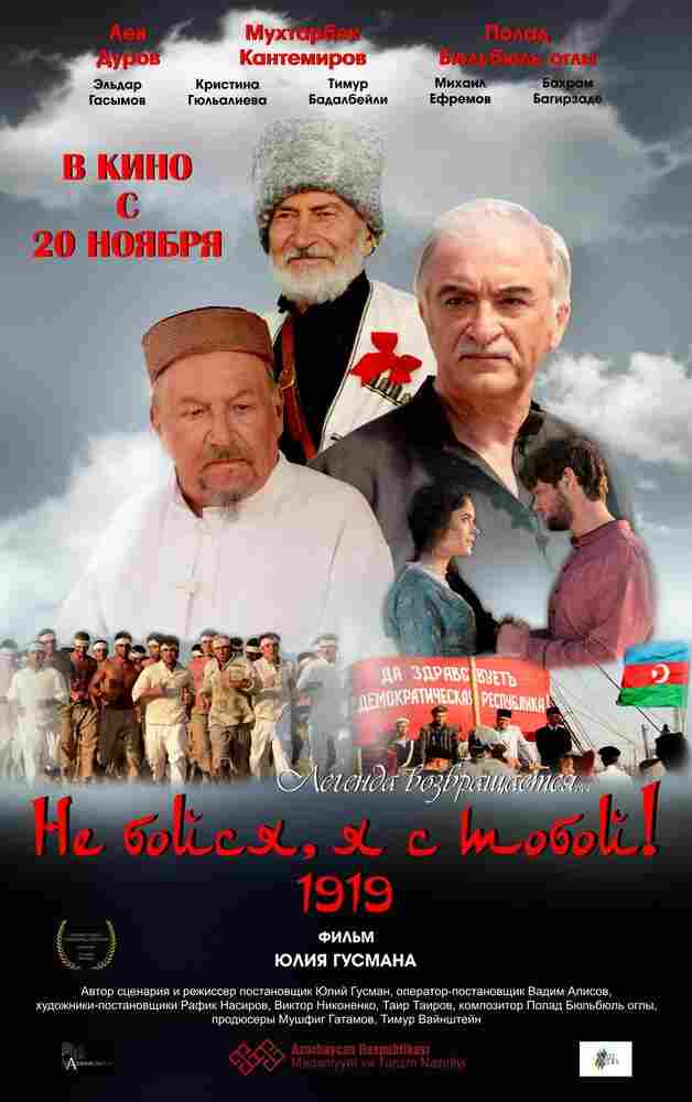 Не бойся, я с тобой! 1919 2013