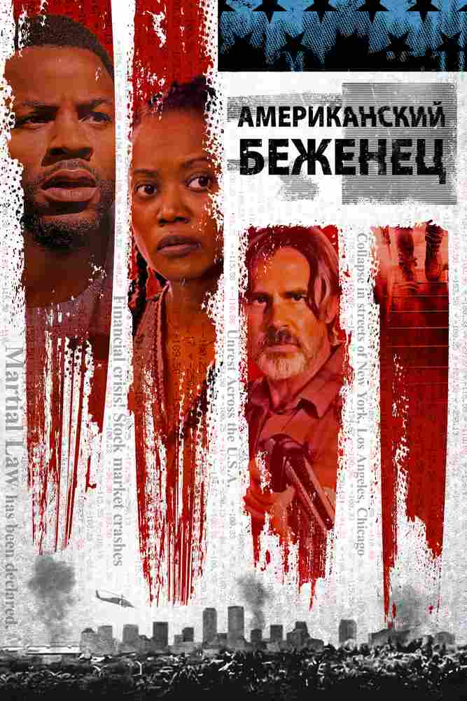 Американский беженец 2021