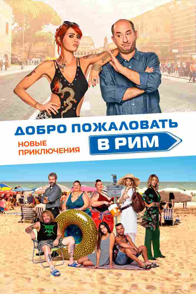 Добро пожаловать в Рим. Новые приключения 2021