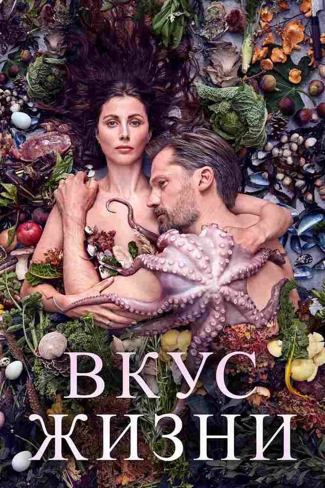 Вкус жизни 2020